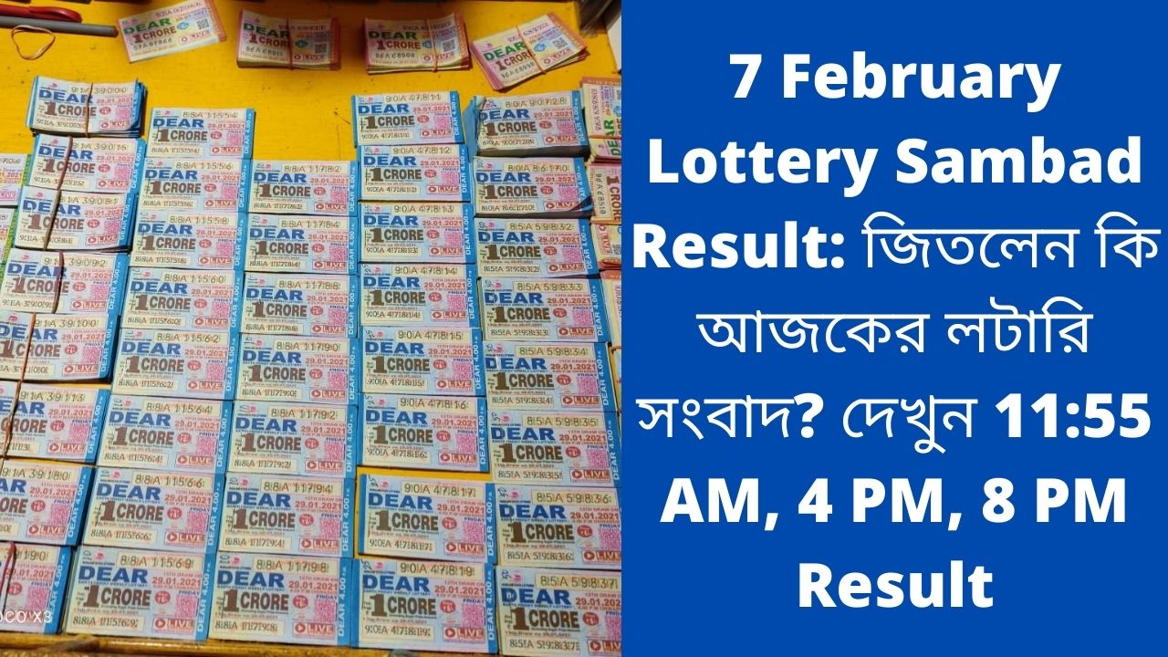 7 February Lottery Sambad Result: জিতলেন কি আজকের লটারি সংবাদ? দেখুন 11:55 AM, 4 PM, 8 PM Result