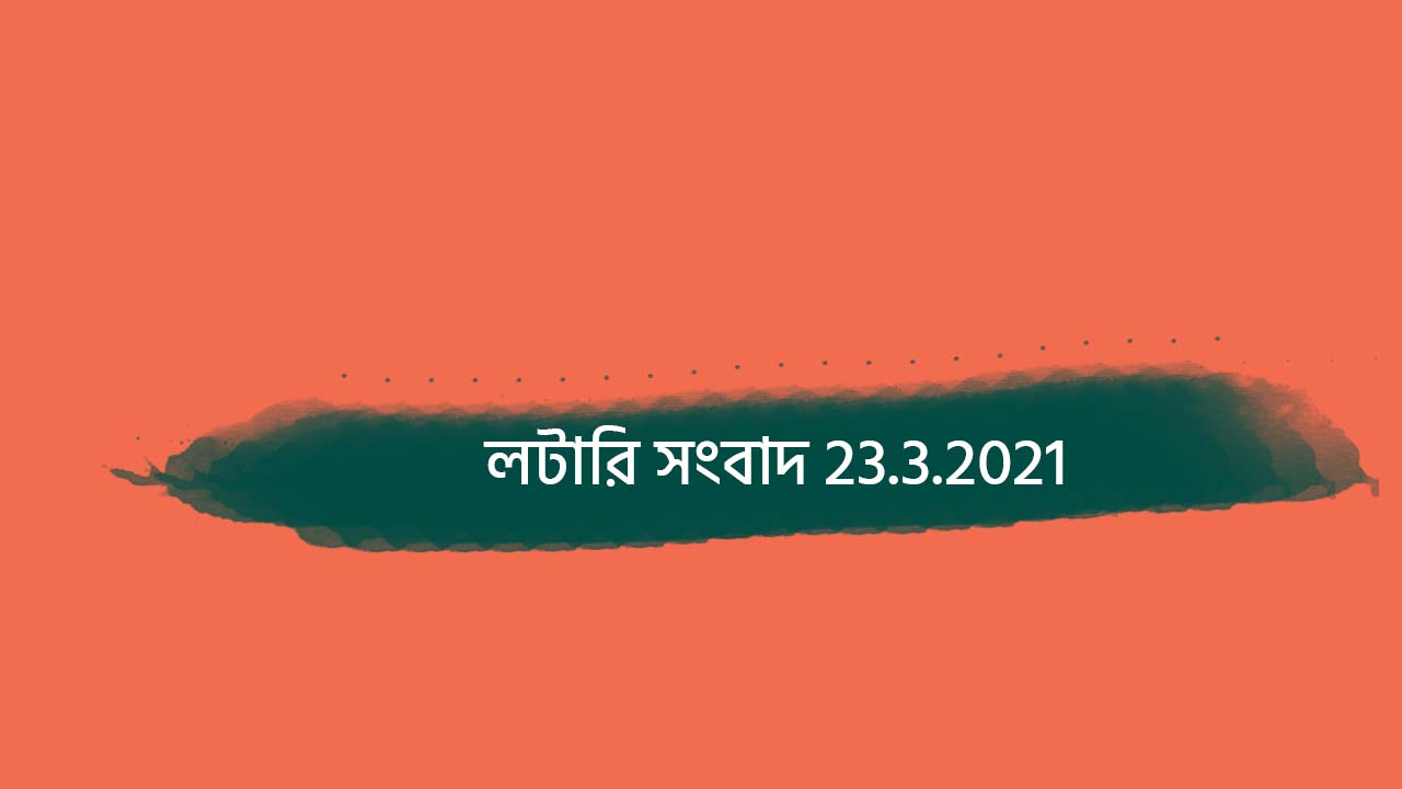 লটারি সংবাদ 23.3.2021 Nagaland Result 11-55 AM, 4 PM, 8PM