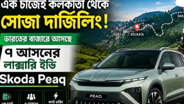 Skoda Peaq EV: 647 Km Range SUV Promises Kolkata to Darjeeling on One Charge