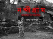 নন্দীগ্রাম আসলে যা ঘটেছিল: দ্বিতীয় হুগলি ব্রিজে গাড়ি থেকে নামলেন মমতা ব্যানার্জি! এক পায়ে চটি, অন্য পায়ে নেই
