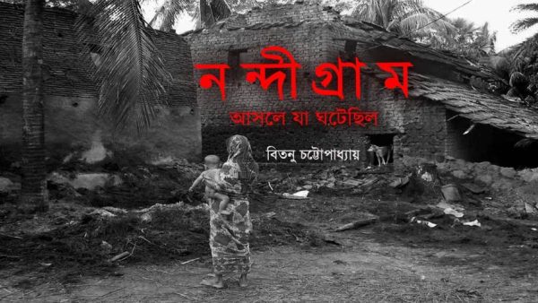 নন্দীগ্রাম আসলে যা ঘটেছিল #২৯: নিরুপম সেন: ৩৪ বছর হল, আর কত বছর সরকার চালালে তোমরা খুশি হবে?