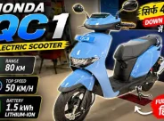Honda QC1: প্রিমিয়াম লুক আর স্মার্ট ফিচারে বাজারে আসছে হন্ডার নতুন ইলেকট্রিক স্কুটার
