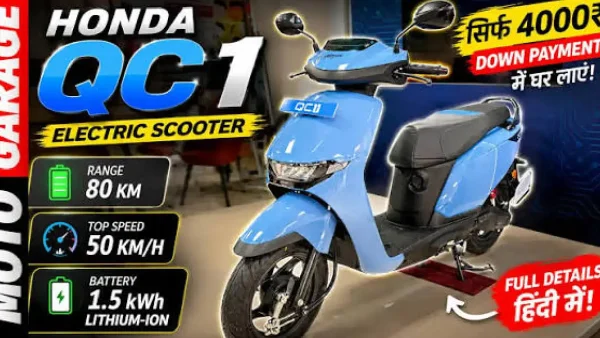 Honda QC1: প্রিমিয়াম লুক আর স্মার্ট ফিচারে বাজারে আসছে হন্ডার নতুন ইলেকট্রিক স্কুটার