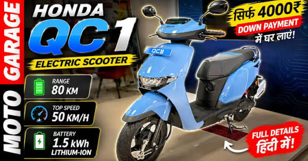 Honda QC1: প্রিমিয়াম লুক আর স্মার্ট ফিচারে বাজারে আসছে হন্ডার নতুন ইলেকট্রিক স্কুটার