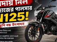 Bajaj Pulsar N125: লঞ্চের মাত্র দু’বছরের মধ্যেই দেশে বন্ধ হয়ে গেল পালসার এন১২৫, জানুন কারণ