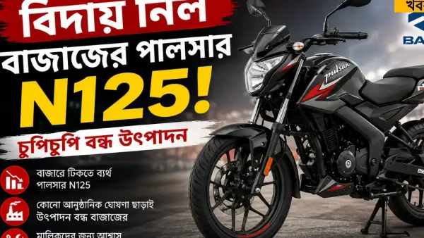 Bajaj Pulsar N125: লঞ্চের মাত্র দু’বছরের মধ্যেই দেশে বন্ধ হয়ে গেল পালসার এন১২৫, জানুন কারণ