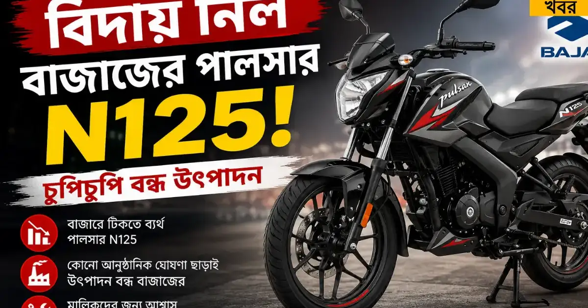 Bajaj Pulsar N125: লঞ্চের মাত্র দু’বছরের মধ্যেই দেশে বন্ধ হয়ে গেল পালসার এন১২৫, জানুন কারণ